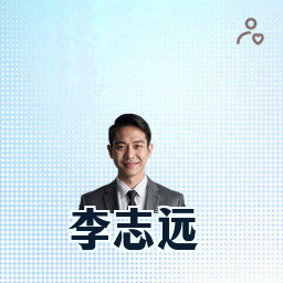 李志远